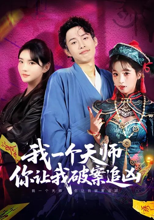我一个天师,你让我破案追凶海报