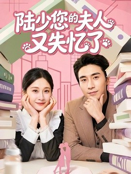 陆少您的夫人又失忆了海报