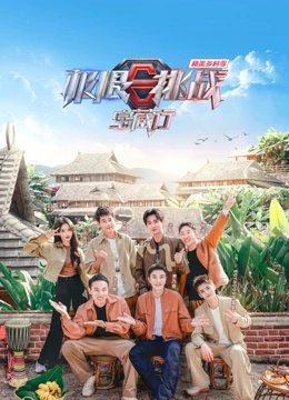 极限挑战宝藏行 ·和美乡村季海报