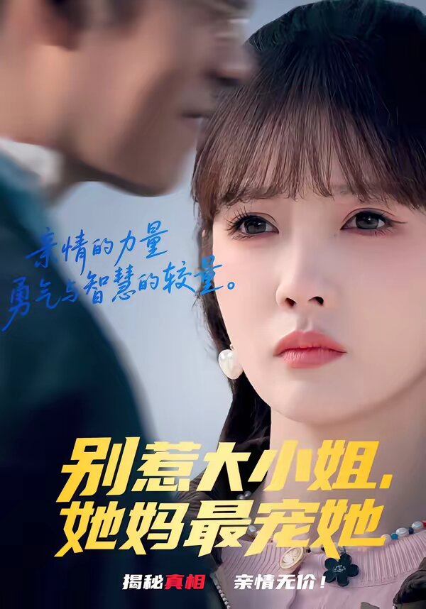 别惹大小姐,她妈最宠她海报