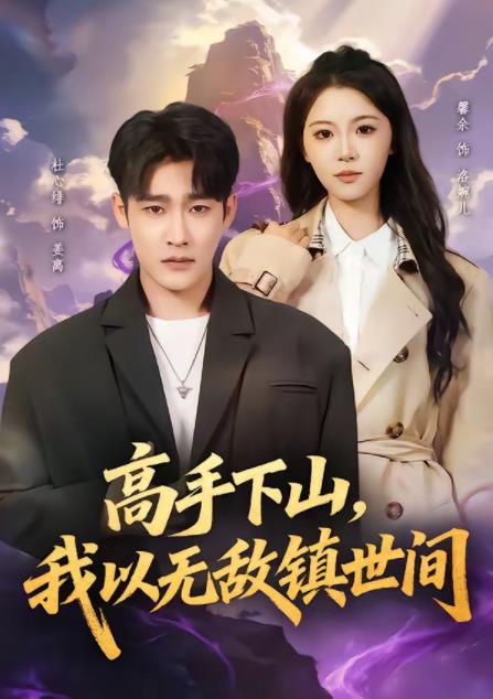 高手下山,我以无敌镇世间海报