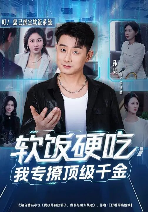 软饭硬吃,我专撩顶级千金海报
