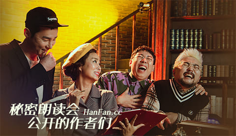 秘密朗读会-公开的作者们海报