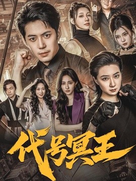 代号冥王海报