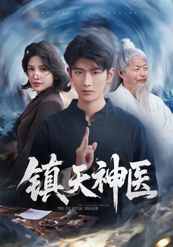 镇天神医海报