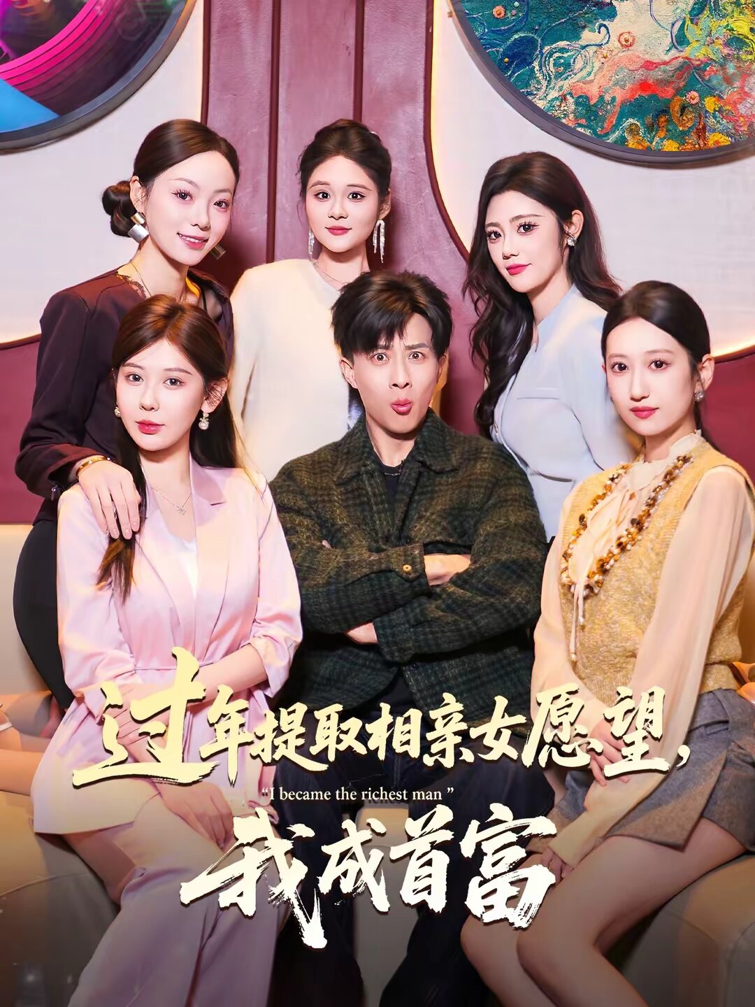 过年提取相亲女愿望,我成首富海报