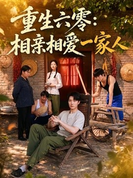 重生六零:相亲相爱一家人海报