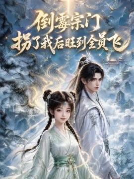 倒霉宗门拐了我后旺到全员飞海报