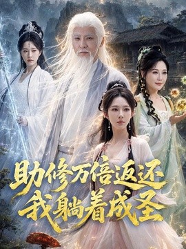 助修万倍返还我躺着成圣海报