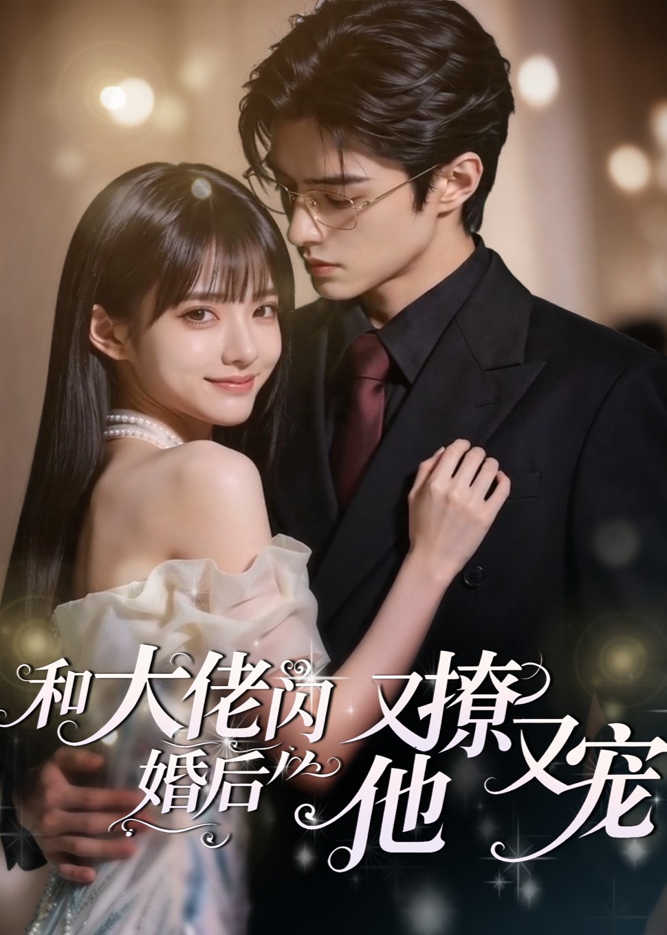 和大佬闪婚后,他又撩又宠海报