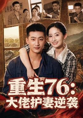重生76:大佬护妻逆袭海报