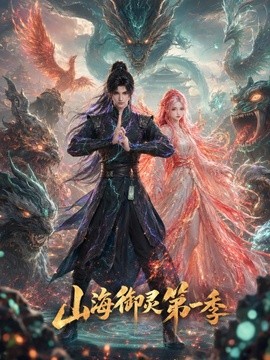 山海御灵海报