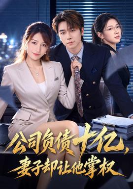 公司负债十亿,妻子却让他掌权海报