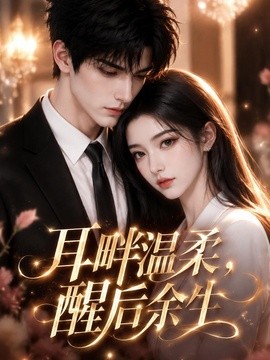耳畔温柔,醒后余生海报
