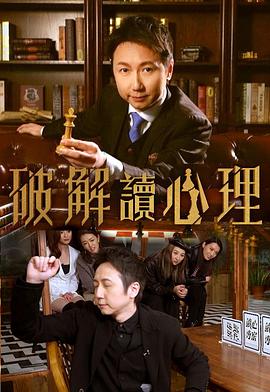 破解读心理海报