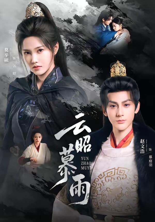 云昭暮雨海报