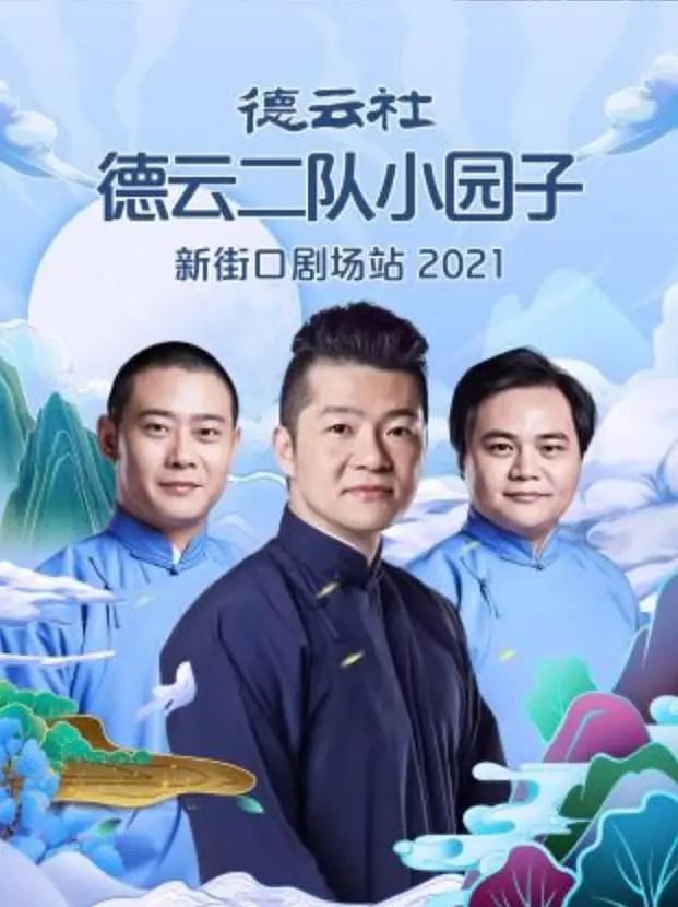 德云社德云二队小园子新街口剧场站海报