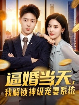 逼婚当天,我解锁神级宠妻系统海报