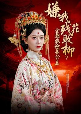 嫌我残花败柳?全朝跪迎长公主海报