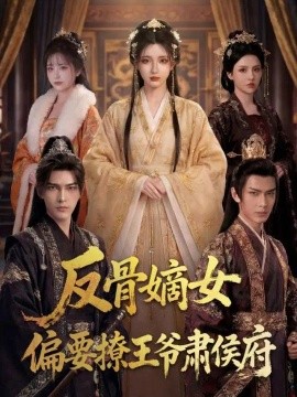 反骨嫡女,偏要撩王爷肃侯府海报