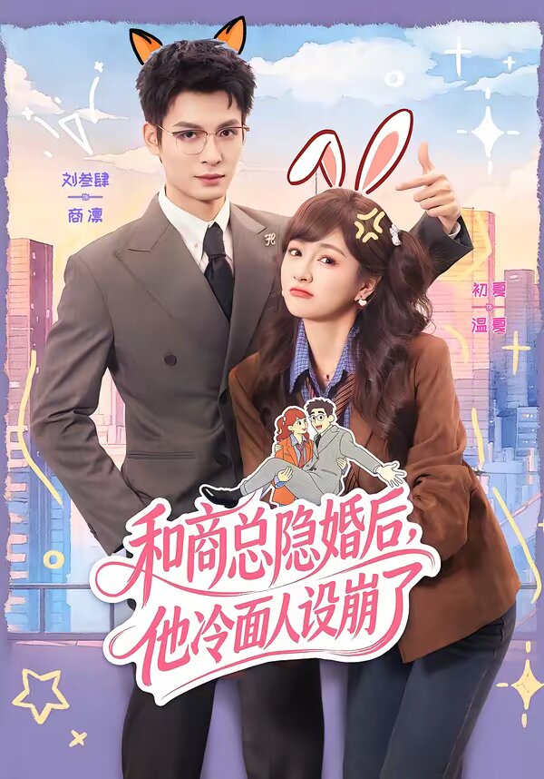 和商总隐婚后,他冷面人设崩了海报