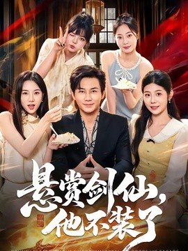 悬赏剑仙,他不装了海报