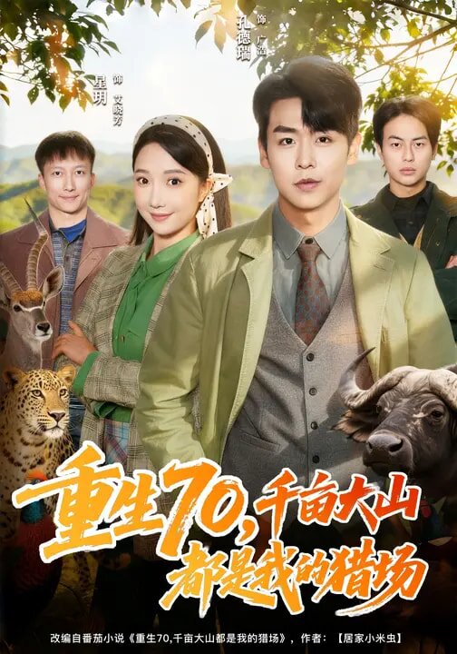 重生70,千亩大山都是我的猎场海报