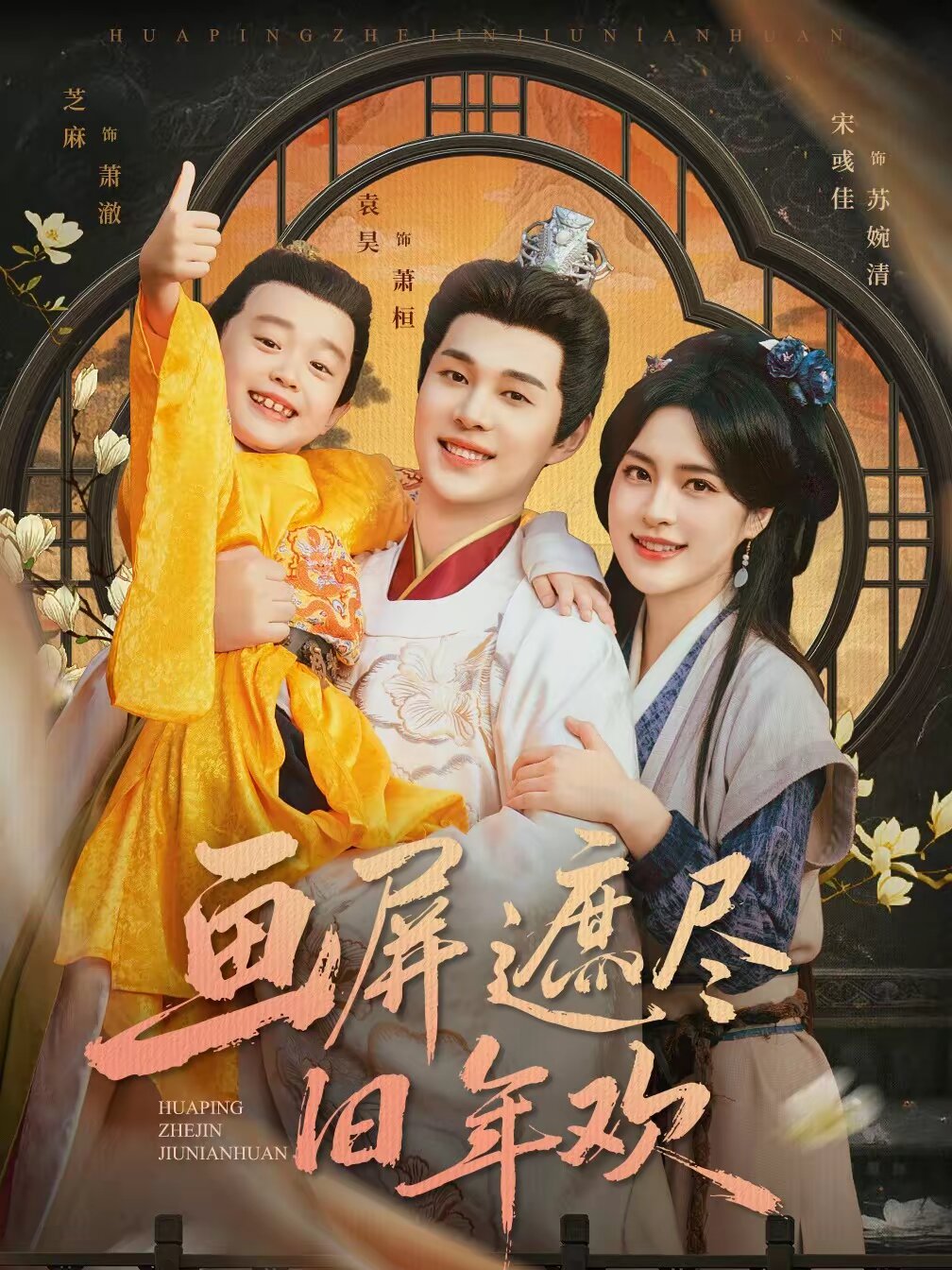 画屏遮尽旧年欢海报