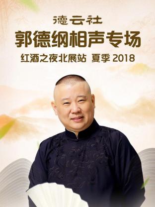 德云社郭德纲相声专场红酒之夜北展站 夏季海报