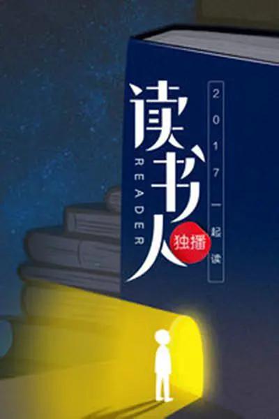 读书人海报