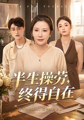 半生操劳,终得自在海报