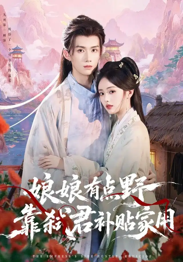 娘娘有点野,靠弑君补贴家用海报