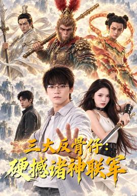 三大反骨仔:硬撼诸神联军海报