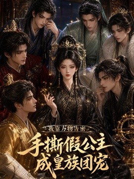 我靠万物告密,手撕假公主成皇族团宠海报
