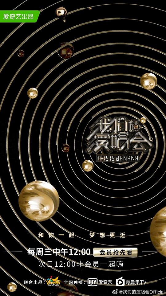 我们的演唱会海报