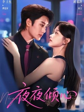夜夜倾心海报