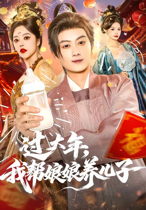 过大年,我帮娘娘养儿子海报