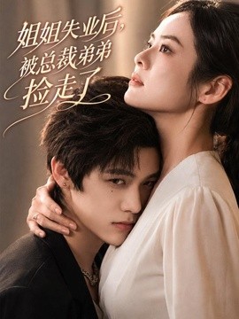 姐姐失业后,被总裁弟弟捡走了海报