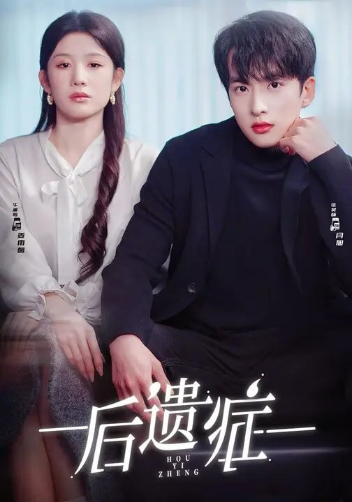 后遗症海报