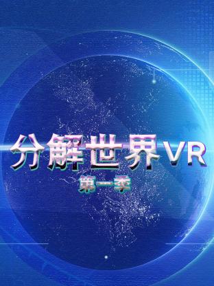 分解世界VR海报