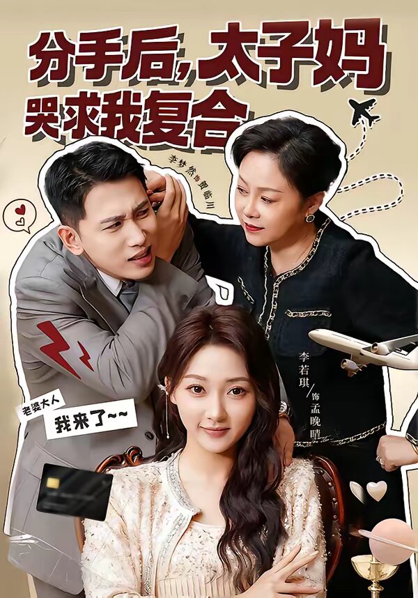 分手后,太子妈哭求我复合海报