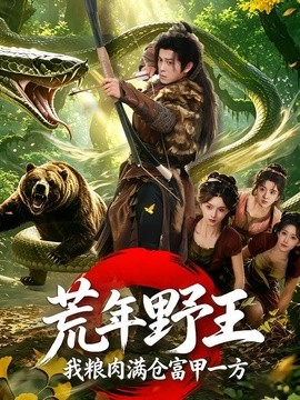 荒年野王我粮肉满仓富甲一方海报