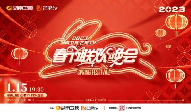 2023湖南卫视春节联欢晚会海报