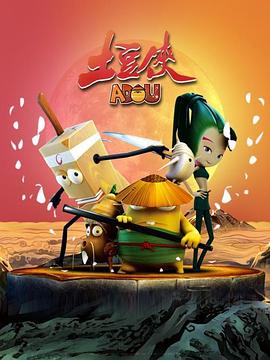 土豆侠海报