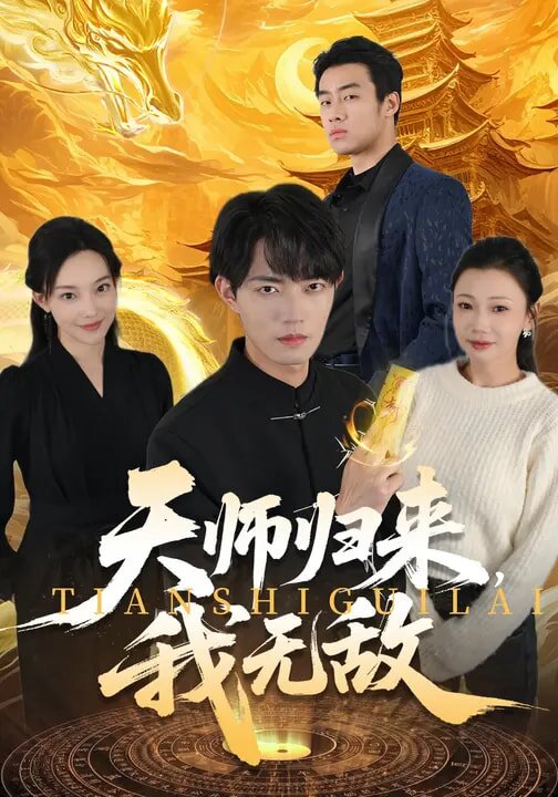 天师归来,我无敌海报