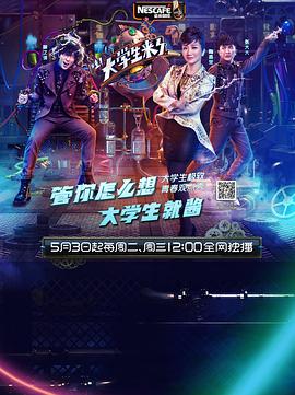 大学生来了海报