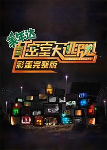 密室大逃脱 彩蛋海报