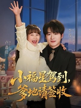 小福星驾到:爹地请签收海报