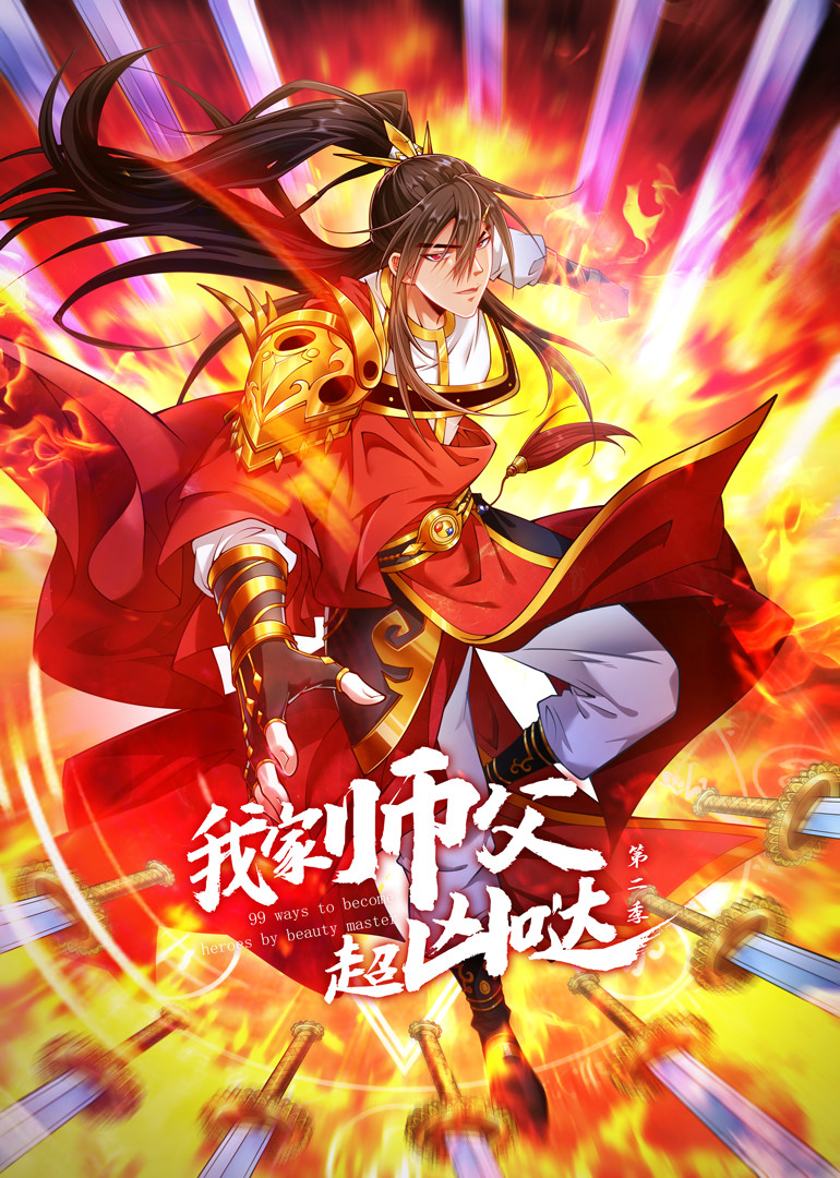 我家师父超凶哒海报