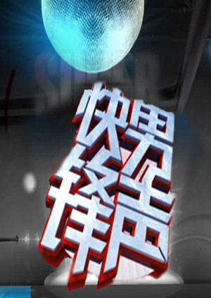 快男锋声海报